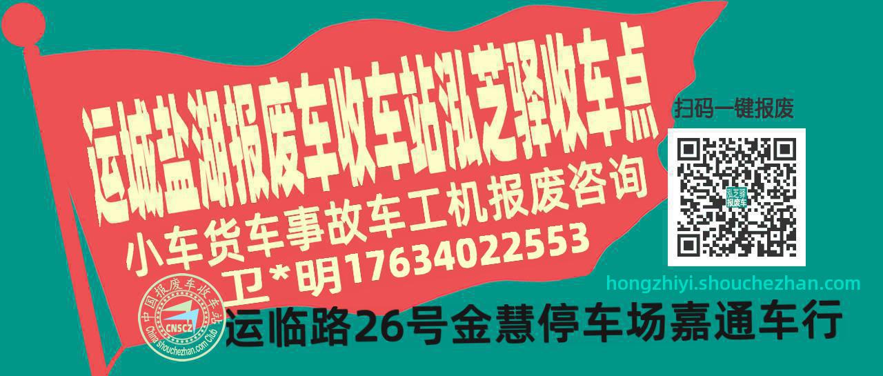运城盐湖收车站报废咨询泓芝驿收车点